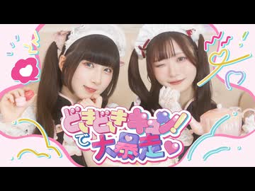 【にろ×岩茶】どきどきキュン!で大暴走♡ / いずれ菖蒲か杜若【踊ってみた】