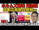 戦争再開ホルムズ海峡再封鎖だが日本は高見の見物 他から100％調達に成功したので無関係／年間所得50万円以下世帯が3割、250万円以下が過半数の衝撃 一斉に貧しくなっていく日本人260713