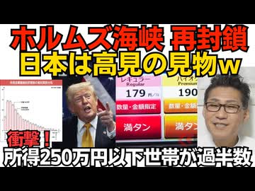 戦争再開ホルムズ海峡再封鎖だが日本は高見の見物 他から100％調達に成功したので無関係／年間所得50万円以下世帯が3割、250万円以下が過半数の衝撃 一斉に貧しくなっていく日本人260713