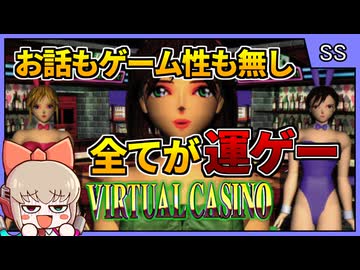 あまりにも全てが運！ゲーム性が壊滅的なカジノ体験ゲーム【バーチャルカジノ／セガサターン】【レトロゲームゆっくり実況解説】