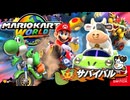 ゴールをめざしてとつげき？！ウシさんとともにオンラインのサバイバルに参加します！！【マリオカート ワールド】