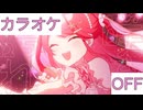 【ニコカラ】(OFF)咲き誇れアイドル / さくらみこ