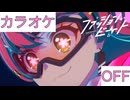 【ニコカラ】(OFF)ファッションビート / さくらみこ