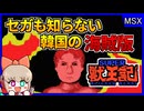 セガのゲームを勝手にコピー販売？！韓国生まれのアヤシイ獣王記【スーパー獣王記／MSX Zemmix】【レトロゲームゆっくり実況解説】