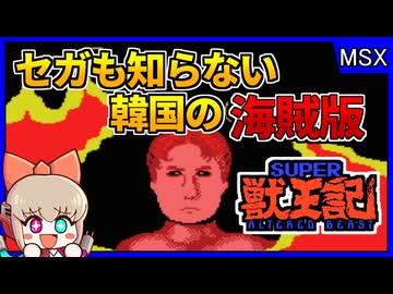 セガのゲームを勝手にコピー販売？！韓国生まれのアヤシイ獣王記【スーパー獣王記／MSX Zemmix】【レトロゲームゆっくり実況解説】