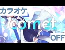 【ニコカラ】(OFF)comet / 星街すいせい