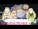 【ゆっくり実況】リリーとパンとプリンセス　その3【まじかる☆プリンセス】
