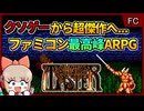 クソゲーと言われた前作の欠点を全て無くした、ファミコン最高峰のアクションRPG【剣の達人 ソードマスター／ファミコン】【レトロゲームゆっくり実況解説】