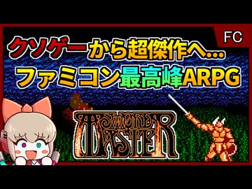 クソゲーと言われた前作の欠点を全て無くした、ファミコン最高峰のアクションRPG【剣の達人 ソードマスター／ファミコン】【レトロゲームゆっくり実況解説】