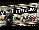 【クトゥルフ神話TRPG】旧日の歌55：生死の境界線【実卓・中国卓】