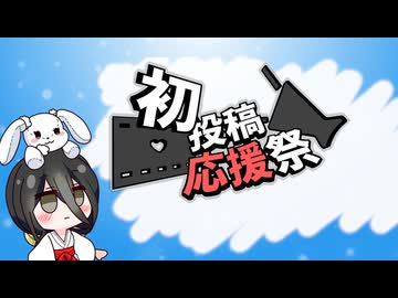 【2026初投稿応援祭】利用規約を確認しよう！！