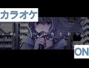 【ニコカラ】(ON)天球、彗星は夜を跨いで / 星街すいせい
