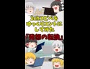 【2chコピペ】 ゆっくりコントにしてみた 『発想の転換』【shorts】