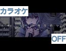 【ニコカラ】(OFF)天球、彗星は夜を跨いで / 星街すいせい