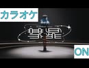 【ニコカラ】(ON)彗星 / 星街すいせい