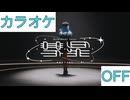 【ニコカラ】(OFF)彗星 / 星街すいせい