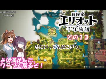 【冒険家エリオットの千年物語】不幸家千年物語　その１３