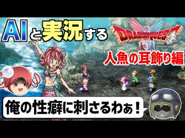 【AI実況】ドラクエ1&2 HD-2Dリメイク版をAIと一緒に実況してみた㉓【ゆっくり実況】