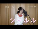 【歌ってみた】シャルル/バルーン【Covered by 歌羽】