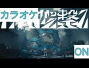 【ニコカラ】(ON)月に向かって撃て / 星街すいせい
