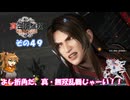 【真・三國無双 ORIGINS】不幸無双 その４９