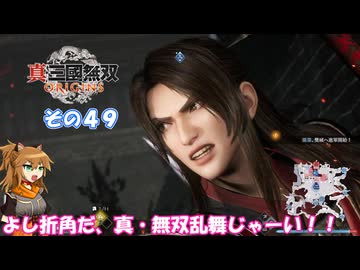 【真・三國無双 ORIGINS】不幸無双 その４９