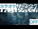 【ニコカラ】(OFF)月に向かって撃て / 星街すいせい