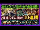【千年エクゾ】後攻ミッション簡単で10連勝！十二獣エクゾディアでイベント最強展開【フュージョンエクシーズ】初心者オススメデッキ【遊戯王マスターデュエル】実況