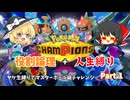 ヤケ生縛りでマスターボール級チャレンジ 　Part.1
