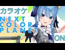 【ニコカラ】(ON)NEXT COLOR PLANET / 星街すいせい