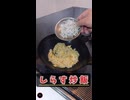 ド素人がしらす炒飯を作ってみた