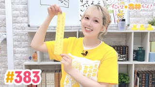 【高画質】すごいよ☆花林ちゃん！ 第383回