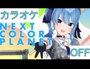 【ニコカラ】(OFF)NEXT COLOR PLANET / 星街すいせい