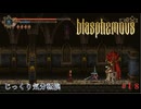 【Blasphemous】第18回　最後の探索？　じっくり気分転換　ブラスフェマス
