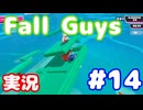 【実況】Fall Guys: Ultimate Knockout スクワッドやります #14
