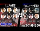 【1戦目】【対面人狼】スリアロ村vs人狼クロスノーツ軍団