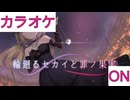 【ニコカラ】(ON)輪廻るセカイと罪ノ果実 / アキ・ローゼンタール