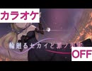 【ニコカラ】(OFF)輪廻るセカイと罪ノ果実 / アキ・ローゼンタール