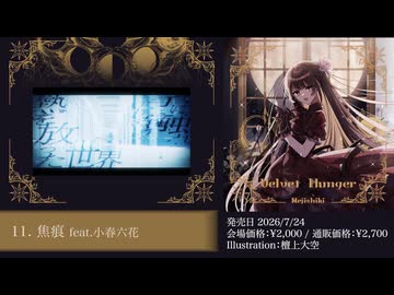 【ねじ式】13th Album「Velvet Hunger」【クロスフェード】