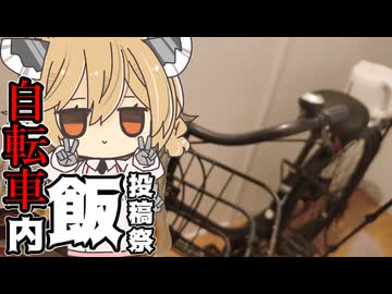 【車内飯投稿祭】自転車も車【ナースロボ】