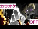 【ニコカラ】(OFF)モノポリー / アキ・ローゼンタール