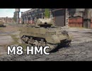 【WarThunder】HEAT弾を敵に撃ちまくるぞ　Part.22「M8 HMC」【ちょっぴり字幕実況】