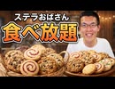 人生初【ステラおばさんのクッキー食べ放題】を満喫してきました~