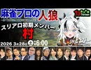 【3戦目】【スリアロ13】スリアロ初期メンバー村