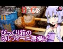【巻いて楽しいミルフィーユ唐揚げ】ゆかりのふらっと隠れ家 第２期 ♭656【千円夕餉研究会／せんべろ投稿祭】
