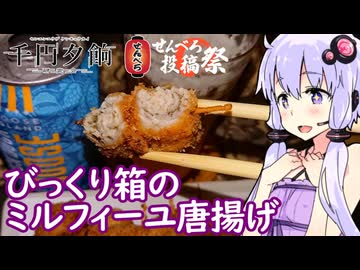 【巻いて楽しいミルフィーユ唐揚げ】ゆかりのふらっと隠れ家 第２期 ♭656