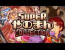 SUPERやのまんCOLLECTION - Announce Trailer