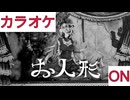 【ニコカラ】(ON)お人形 / 赤井はあと