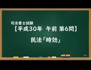 【H30-AM06】民法「時効」ウザ