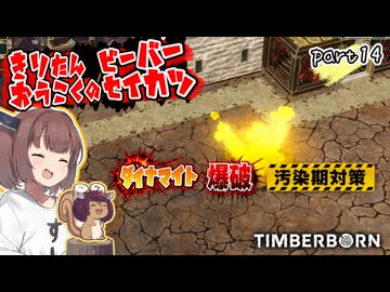 きりたん王国のビーバー生活　part14【Timberborn】